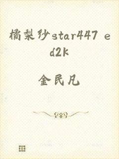 橘梨纱star447 ed2k